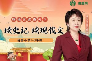 申怡《读史记 读现代文》适合小学1-6年级