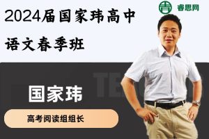 国家玮语文-2024届国家玮高一高二语文春季班