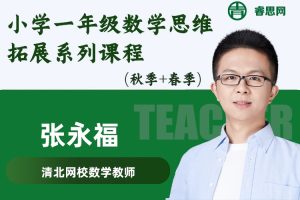 张永福数学-清华永福小学一年级数学思维拓展系列课程(秋季+春季)