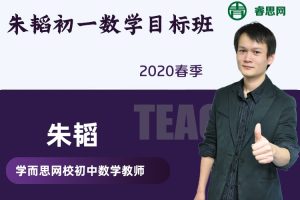 【朱韬数学】朱韬初一数学目标班-2020春季