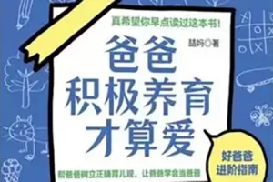 孙云晓-新父母：好爸爸修炼指南