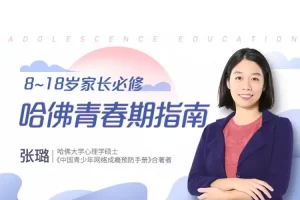 张璐-8-18岁家长必修|哈佛青春期指南