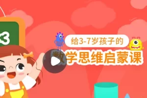 小灯塔学堂-怪兽数学-给3-7岁孩子的数学启蒙