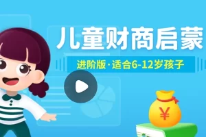 小灯塔学堂-儿童财商启蒙进阶版