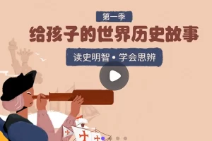小灯塔学堂-给孩子的世界历史课