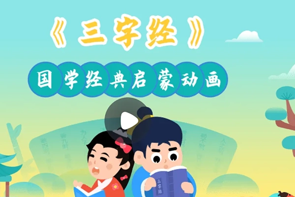小灯塔学堂-三字经启蒙动画(经典国学与品德教育)