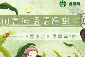 螺蛳教育-初中必读名著《昆虫记》动画精讲视频课程