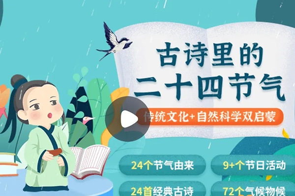 小灯塔学堂-古诗里的二十四节气(传统文化+自然科学双启蒙)