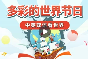小灯塔学堂-多彩的世界节日