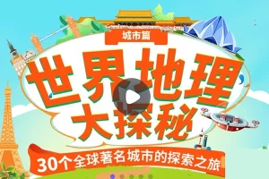 小灯塔学堂-世界地理大探秘：城市篇