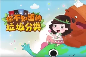 小灯塔学堂-你不知道的垃圾分类