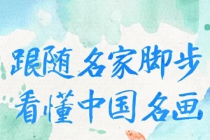 跟随名家脚步看懂中国名画