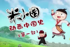 米小圈动画中国史第一部30集视频课程(学而思)