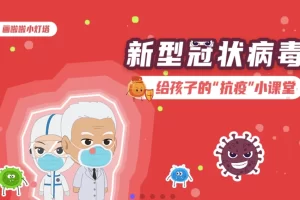 小灯塔学堂-给孩子的抗疫小课堂