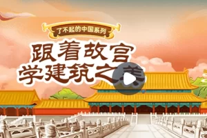 小灯塔学堂-了不起的中国建筑