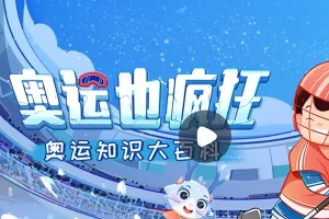 小灯塔学堂-给孩子的全景奥运会