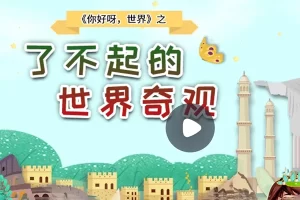 小灯塔学堂-了不起的世界奇观