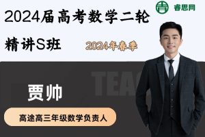 贾帅数学-2024届高考数学二轮精讲S班-2024年春季