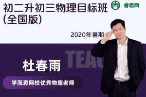 【杜春雨物理】2020年暑期初二升初三物理目标班(全国版)