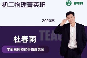 【杜春雨物理】杜春雨初二物理菁英班-2020寒