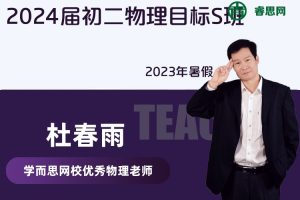 【杜春雨物理】2024届初二物理目标S班-2023年暑假