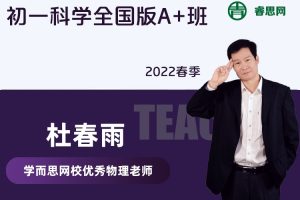 【杜春雨物理】杜春雨初一科学全国版A+班-2022春季