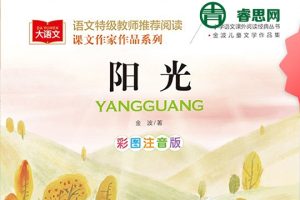 青禾美文精读《金波四季美文冬天卷· 阳光》视频课程