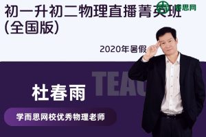【杜春雨物理】2020年暑假初一升初二物理直播菁英班(全国版)
