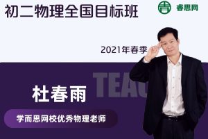 【杜春雨物理】2021年寒假初三中考寒物理目标班