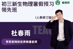 【杜春雨物理】杜春雨初三新生物理暑假预习领先班(人教修订版)
