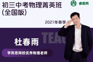 【杜春雨物理】2021年春季初三中考物理菁英班(全国版)