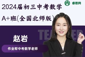 赵岩数学-2024届初三中考数学A+班(全国北师版)-2023暑假