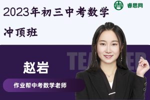 赵岩数学-2023年初三中考数学冲顶班-2022寒假