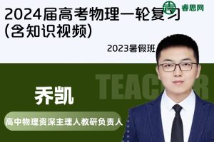 【乔凯物理】2024届乔凯高考物理一轮复习(含知识视频)-2023暑假班