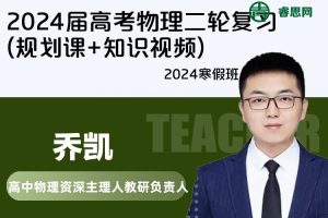 【乔凯物理】2024届乔凯高考物理二轮复习(规划课+知识视频)-2024寒假班