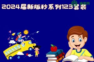 【MST数学】2024届新版秒系列123套装(MST高考数学满分突破大招秘籍)