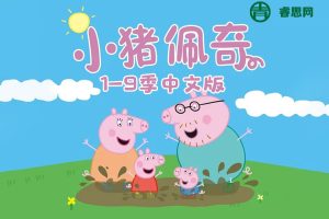 儿童有声故事《小猪佩奇》第1-9季中文版308集(天马座动画)