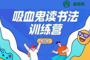 小墨老师-吸血鬼读书法训练营