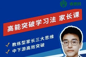 《反败为胜！高能突破学习法》家长课