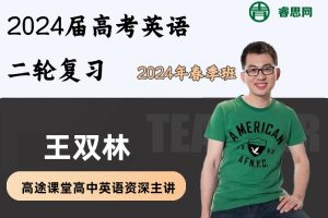 王双林英语-2024届高考英语二轮复习-2024年春季班