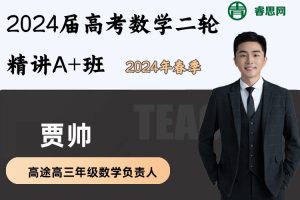 贾帅数学-2024届高考数学二轮精讲A+班-2024年春季