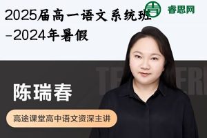 陈瑞春语文-2025届陈瑞春高一语文系统班-2024年暑假