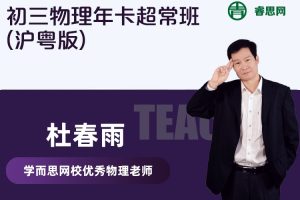 【杜春雨物理】杜春雨初三物理年卡超常班(沪粤版)