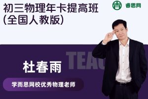 【杜春雨物理】杜春雨初三物理年卡提高班(全国人教版)