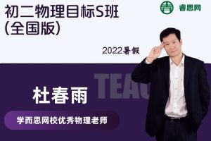 【杜春雨物理】杜春雨初二物理目标S班(全国版)-2022暑假