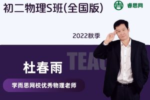 【杜春雨物理】杜春雨初二物理S班(全国版)-2022秋季