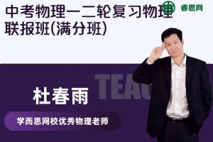【杜春雨物理】杜春雨中考物理一二轮复习物理联报班(满分班)