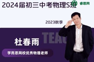 【杜春雨物理】2024届杜春雨初三中考物理S班-2023秋季