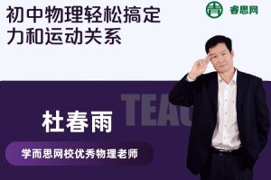【杜春雨物理】杜春雨初中物理轻松搞定:力和运动关系
