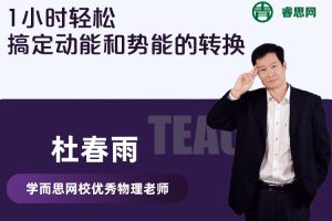 【杜春雨物理】1小时轻松搞定动能和势能的转换